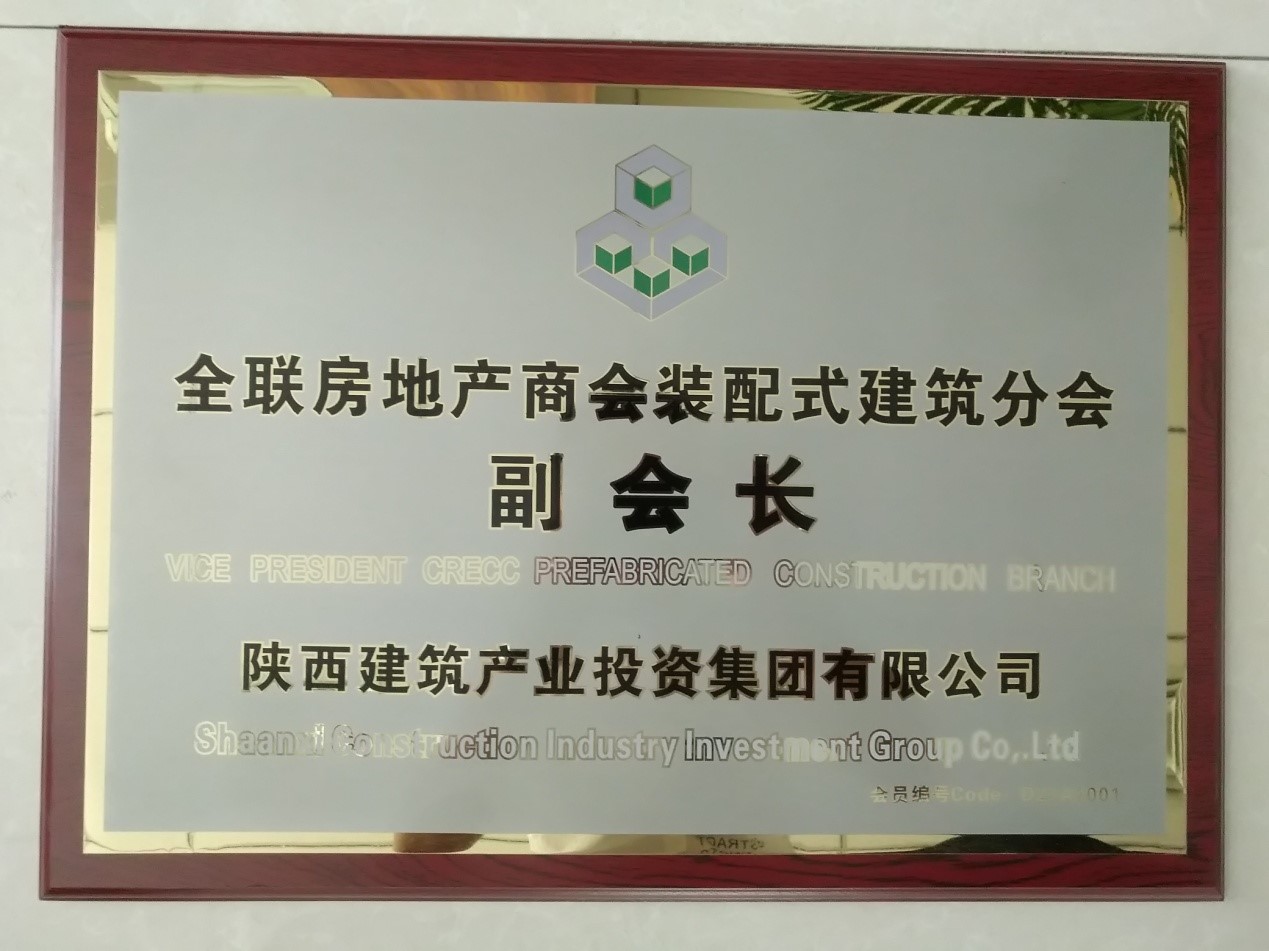 陜建投資集團(tuán)榮膺全聯(lián)房地產(chǎn)商會(huì) 裝配式建筑分會(huì)副會(huì)長單位