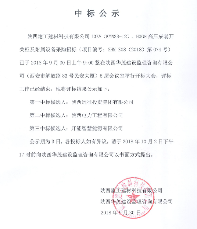 陜西建工建材科技有限公司10KW(KYN28-12)、HXGN高壓成套開關(guān)柜及附屬設(shè)備采購項目中標(biāo)公示