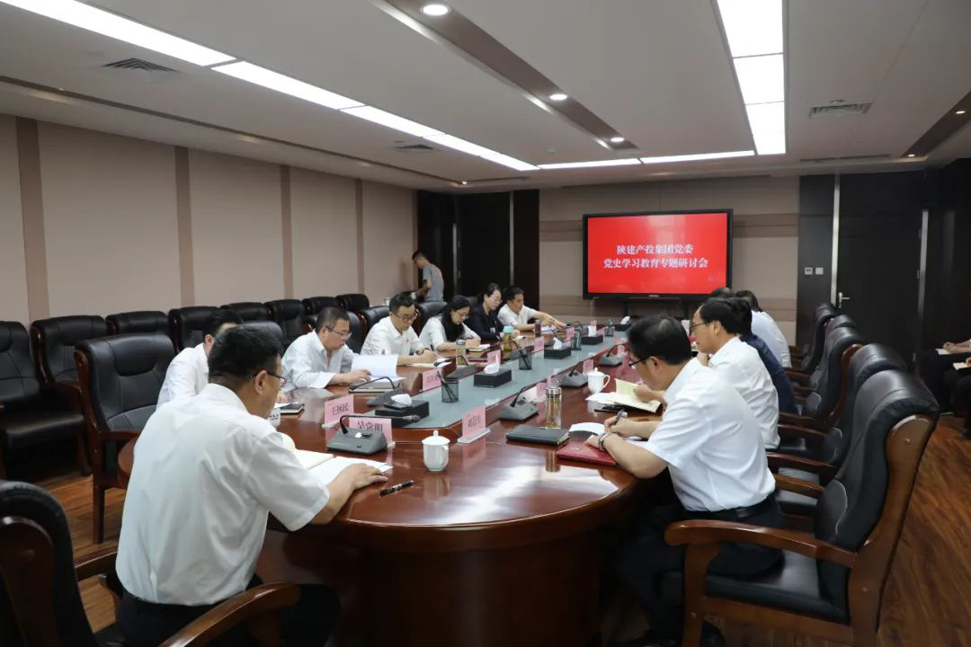 陜建產(chǎn)投集團黨委召開黨史學習教育專題研討會丨堅定發(fā)展信心?積極推動黨史學習教育取得實效