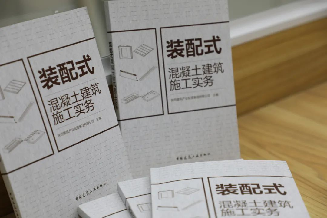 陜建集團首部建筑產(chǎn)業(yè)工人培訓教材 《裝配式混凝土建筑施工實務》正式出版發(fā)行