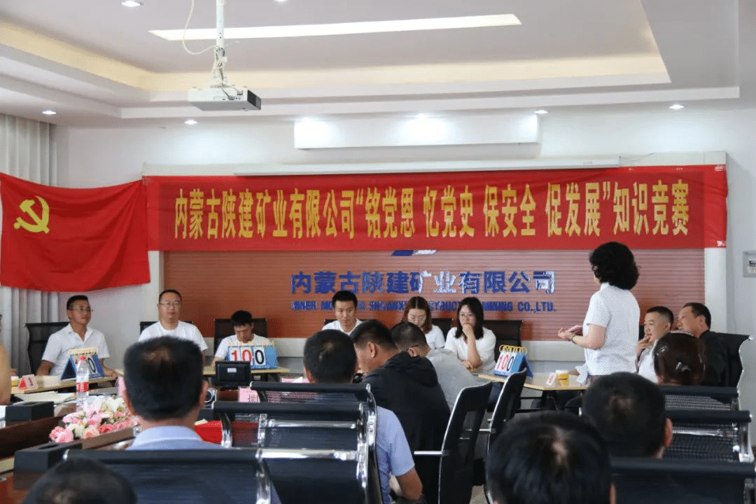 內(nèi)蒙陜建礦業(yè)公司舉辦“銘黨恩、憶黨史、保安全、促發(fā)展”綜合知識(shí)競賽活動(dòng)