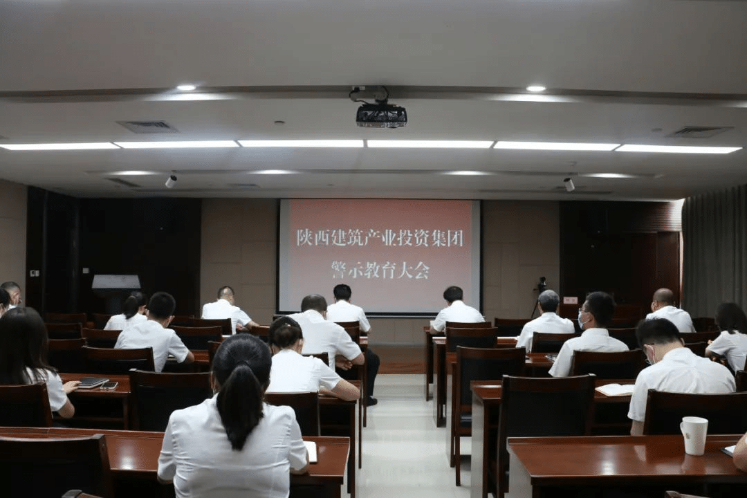 開展警示教育 加強作風建設 |陜建產(chǎn)投集團紀委組織召開作風建設專題警示教育大會