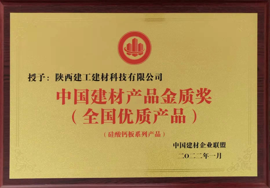 喜報！陜建建材科技公司榮獲中國建材產(chǎn)品金質(zhì)獎