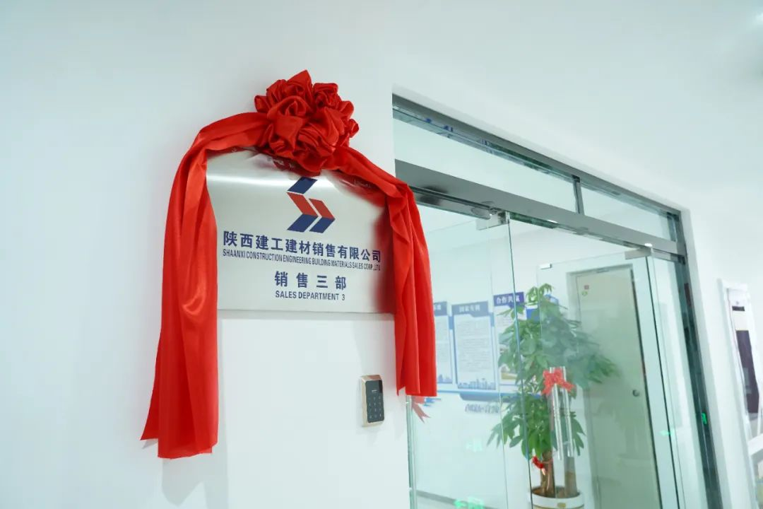 開(kāi)業(yè)大吉丨陜西建工建材銷售有限公司銷售三部正式揭牌成立！