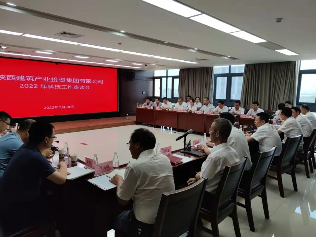 陜建產(chǎn)投集團(tuán)2022年科技工作座談會(huì)順利召開(kāi)