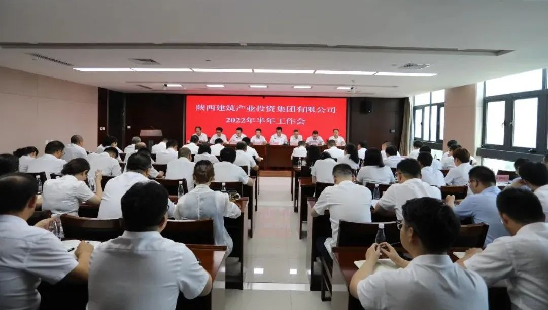 凝心聚力謀發(fā)展 砥礪奮進(jìn)再揚(yáng)帆丨陜建產(chǎn)投集團(tuán)召開(kāi)2022年半年工作會(huì)