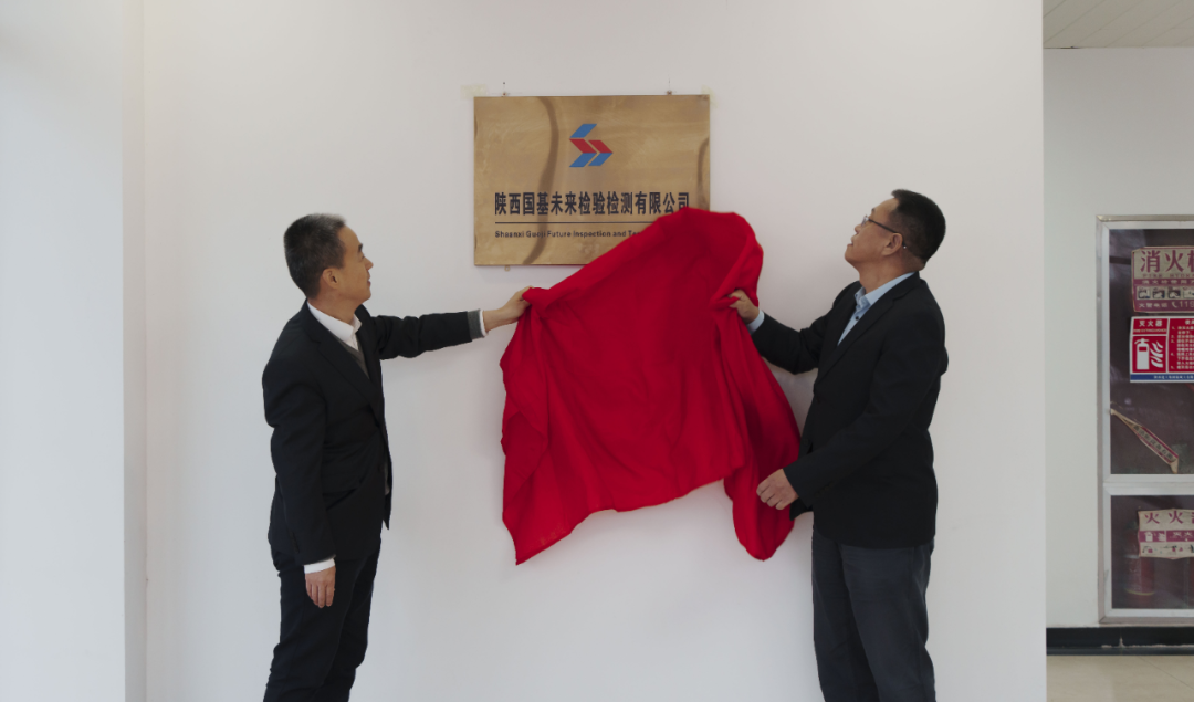 陜西國(guó)基未來檢驗(yàn)檢測(cè)公司正式揭牌成立