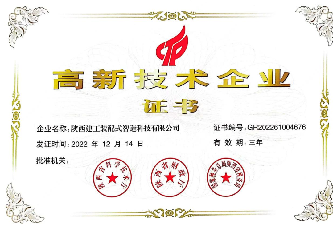 喜報(bào)！陜建裝配智造公司順利通過(guò)高新技術(shù)企業(yè)認(rèn)定