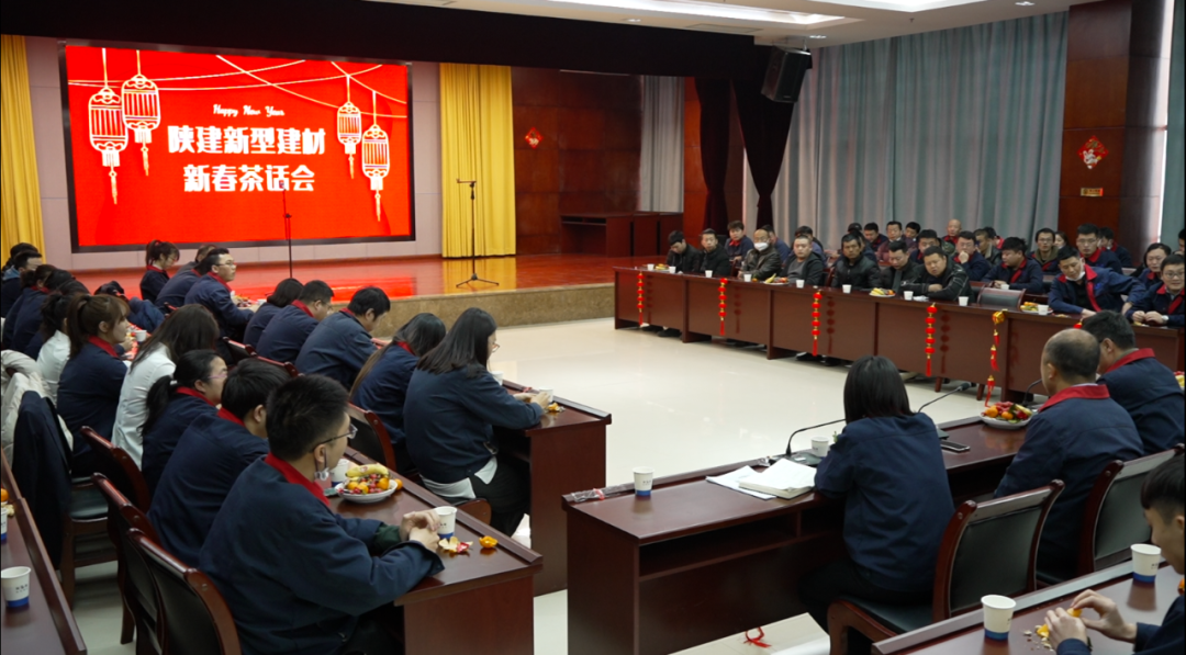 敘友情、話發(fā)展丨陜建新型建材公司舉辦新春茶話會