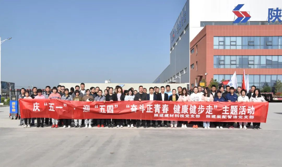 陜建裝配智造黨支部、陜建建材科技黨支部聯(lián)合舉辦慶“五一”、迎“五四”“奮斗正青春 健康健步走”活動