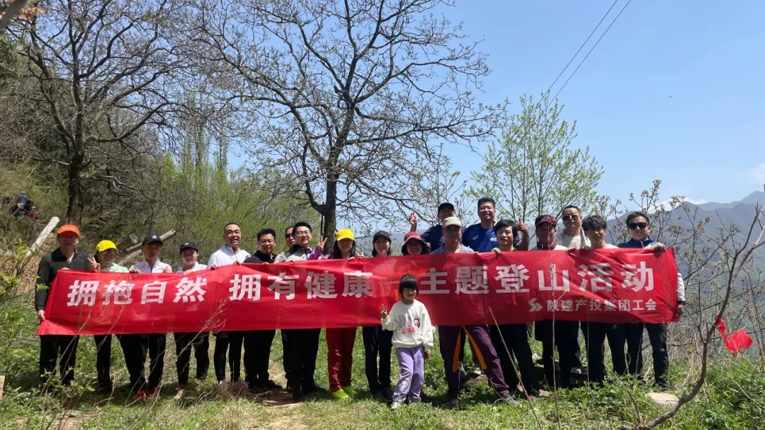 陜建產(chǎn)投集團(tuán)工會(huì)開(kāi)展“擁抱自然 擁有健康”主題登山活動(dòng)