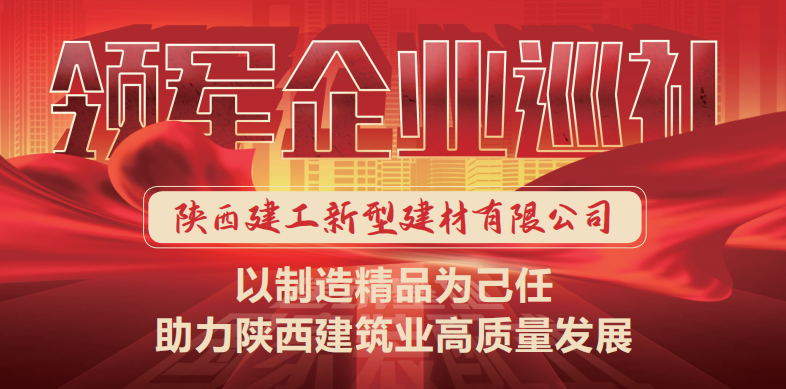 國(guó)家裝配式建筑領(lǐng)軍企業(yè)巡禮 ▎陜建新型建材：以制造精品為己任 助力陜西建筑業(yè)高質(zhì)量發(fā)展