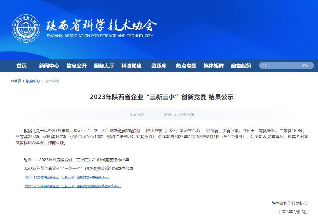 喜報(bào)！陜西建筑產(chǎn)業(yè)投資集團(tuán)所屬企業(yè)榮獲2023年陜西省企業(yè)“三新三小”創(chuàng)新獎(jiǎng)項(xiàng)