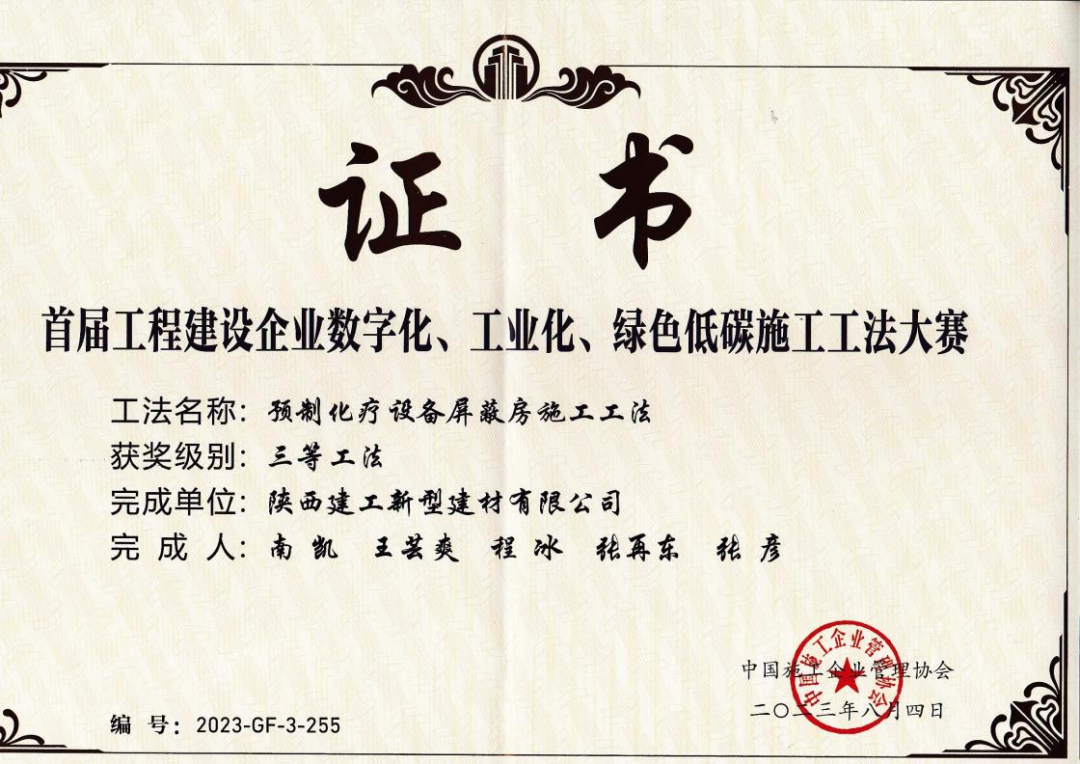 陜建新型建材公司榮獲“首屆工程建設(shè)企業(yè)數(shù)字化、工業(yè)化、綠色低碳施工工法大賽”三等工法獎(jiǎng)項(xiàng)