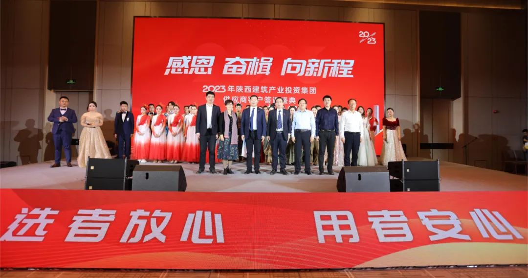 感恩 奮楫 向新程丨陜西建筑產(chǎn)業(yè)投資集團(tuán)舉行2023年供應(yīng)商客戶(hù)答謝盛典