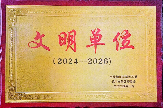 喜訊！陜建裝配智造公司成功創(chuàng)建為銅川市區(qū)級(jí)“文明單位”