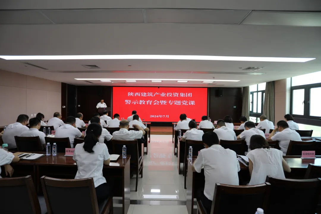 陜建產(chǎn)投集團(tuán)召開(kāi)警示教育會(huì)暨專(zhuān)題黨課