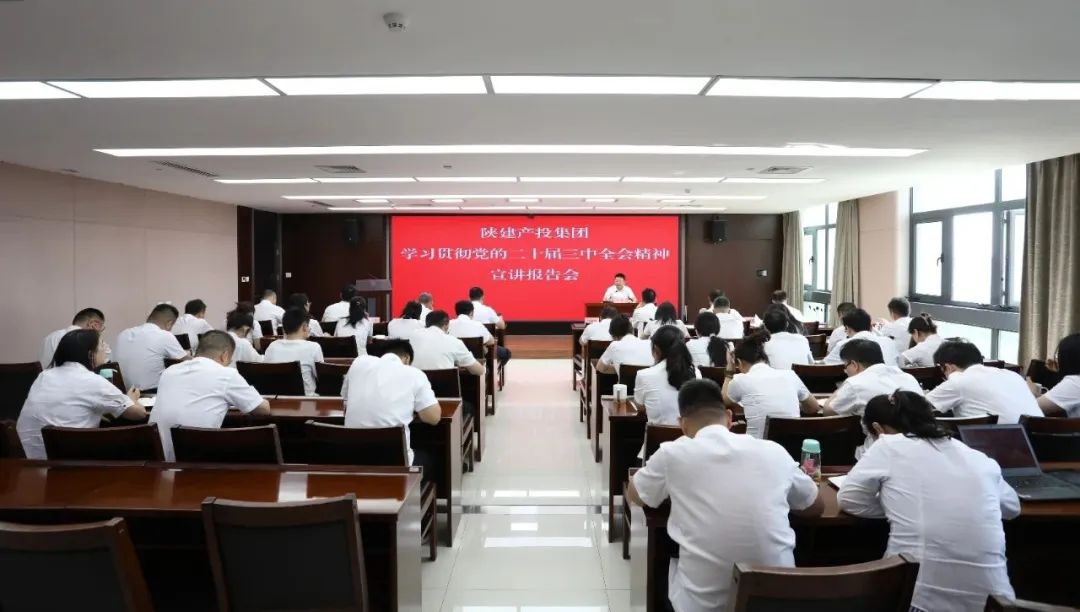 陜建產(chǎn)投集團宣講黨的二十屆三中全會精神
