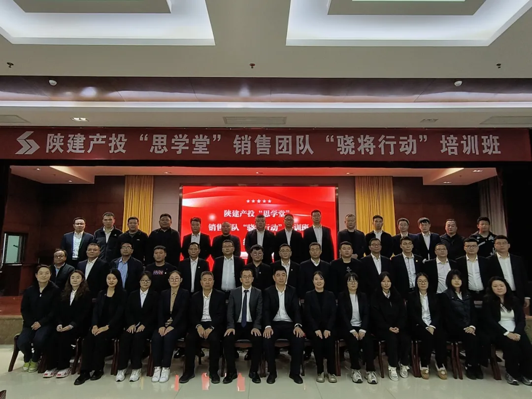 陜建產(chǎn)投集團(tuán)“思學(xué)堂”第三期銷售團(tuán)隊(duì) “驍將行動(dòng)”培訓(xùn)班圓滿結(jié)課