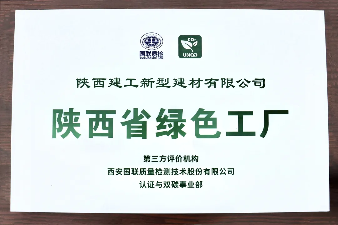喜報(bào)！陜建新型建材公司榮獲“陜西省綠色工廠”稱號(hào)
