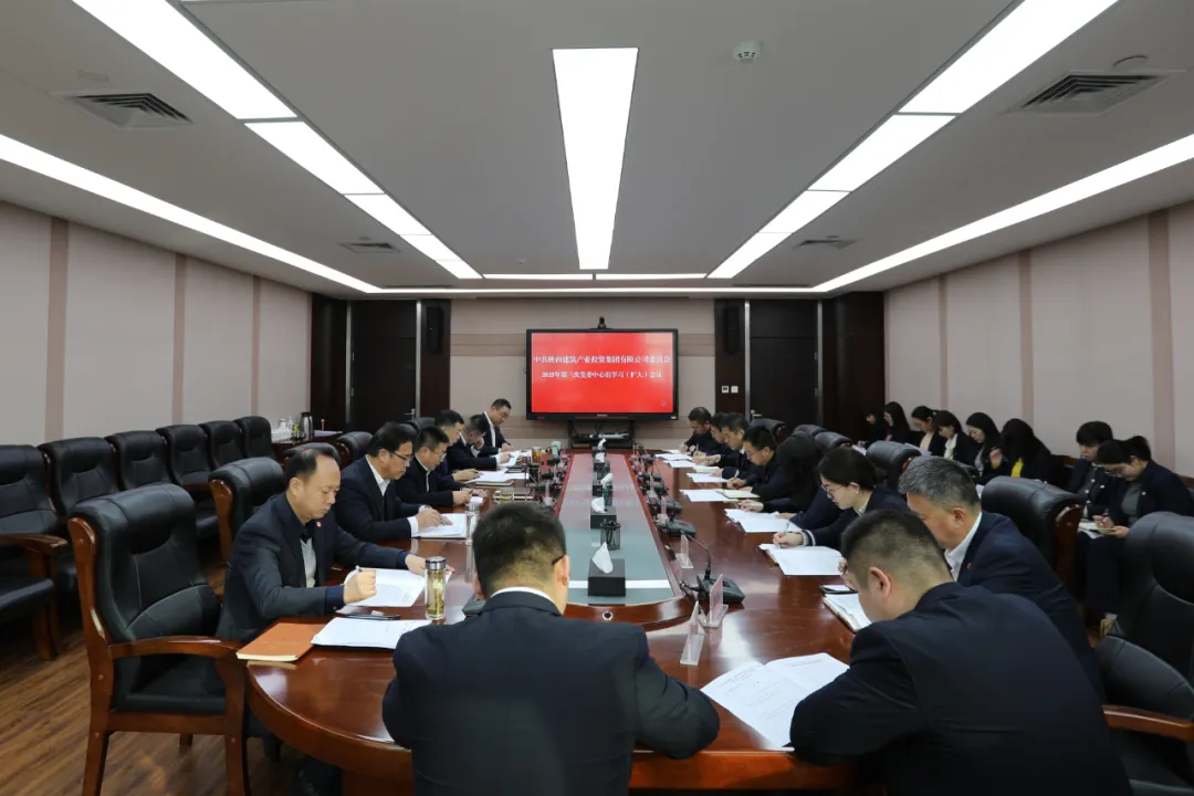 陜建產(chǎn)投集團(tuán)舉行2024年度民主生活會(huì)會(huì)前集中學(xué)習(xí)研討