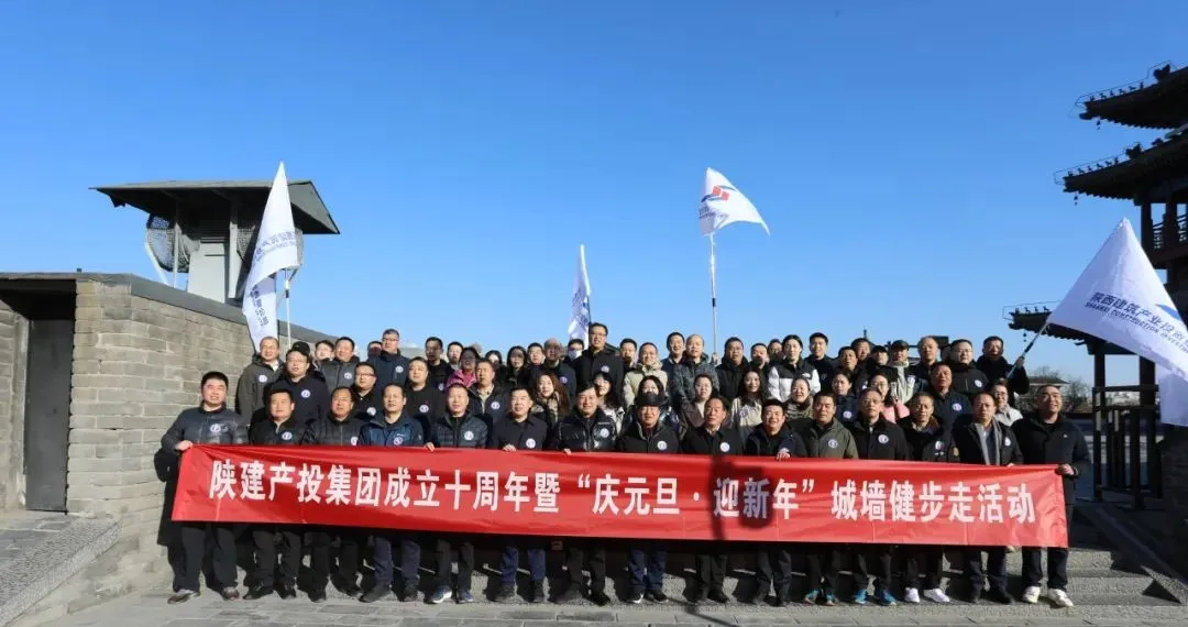 十年追光 向善而建丨陜建產(chǎn)投集團(tuán)舉行成立十周年暨“慶元旦·迎新年”城墻健步走活動(dòng)
