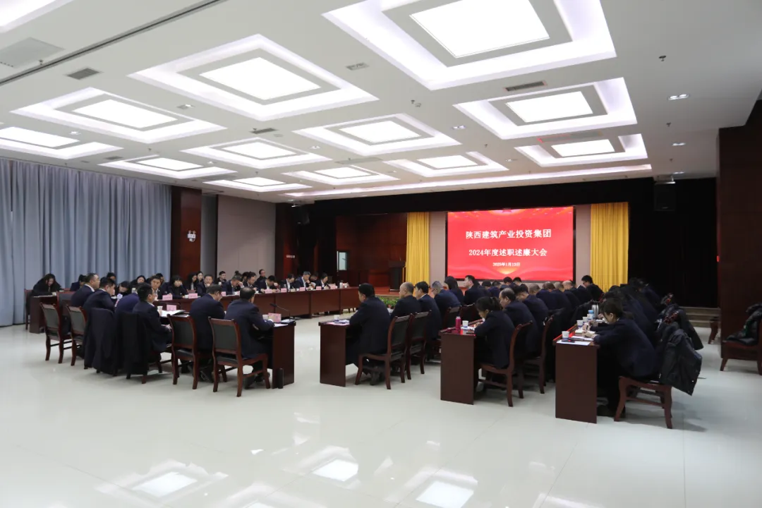 陜建產(chǎn)投集團(tuán)召開2024年度述職述廉大會(huì)