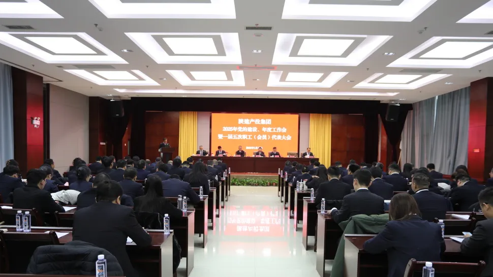  陜建產(chǎn)投集團(tuán)召開(kāi)2025年黨的建設(shè)、年度工作會(huì)暨一屆五次職工（會(huì)員）代表大會(huì)