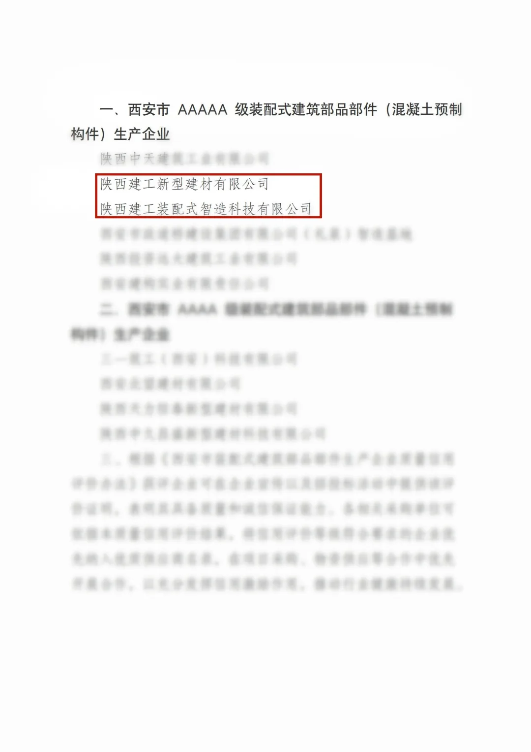喜報(bào)丨陜西建筑產(chǎn)業(yè)投資集團(tuán)新型建材公司、裝配智造公司榮獲“五A”級(jí)裝配式建筑部品部件生產(chǎn)企業(yè)