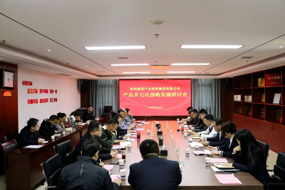 陜建產(chǎn)投集團(tuán)召開產(chǎn)品多元化戰(zhàn)略實(shí)施研討會(huì)